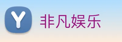 非凡娱乐 Logo